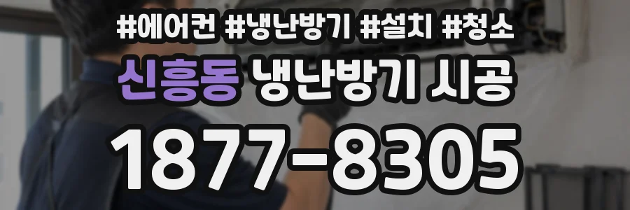 신흥동 냉난방기 시공