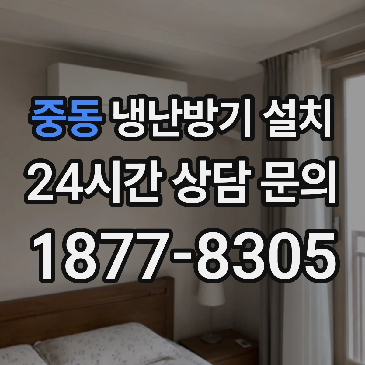 중동 냉난방기 설치