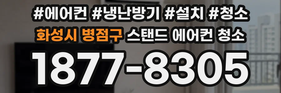 화성시 병점구 스탠드 에어컨 청소