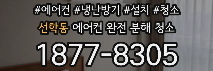 선학동 에어컨 완전 분해 청소