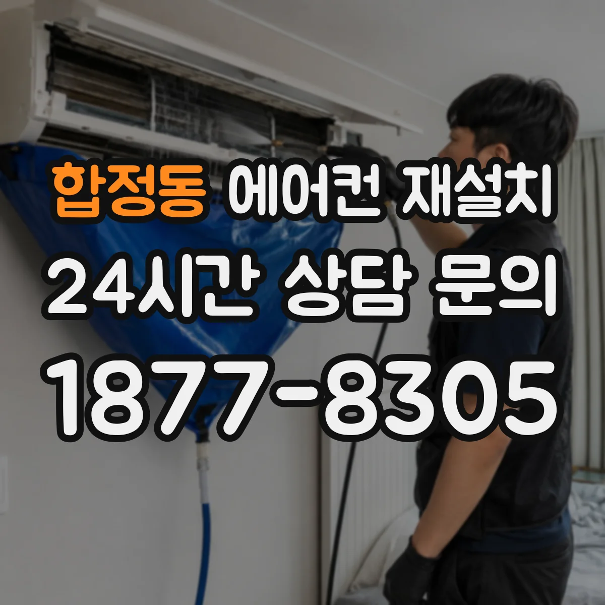 합정동 에어컨 재설치