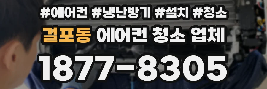 걸포동 에어컨 청소 업체