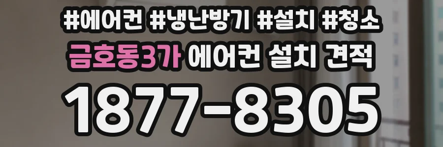 금호동3가 에어컨 설치 견적