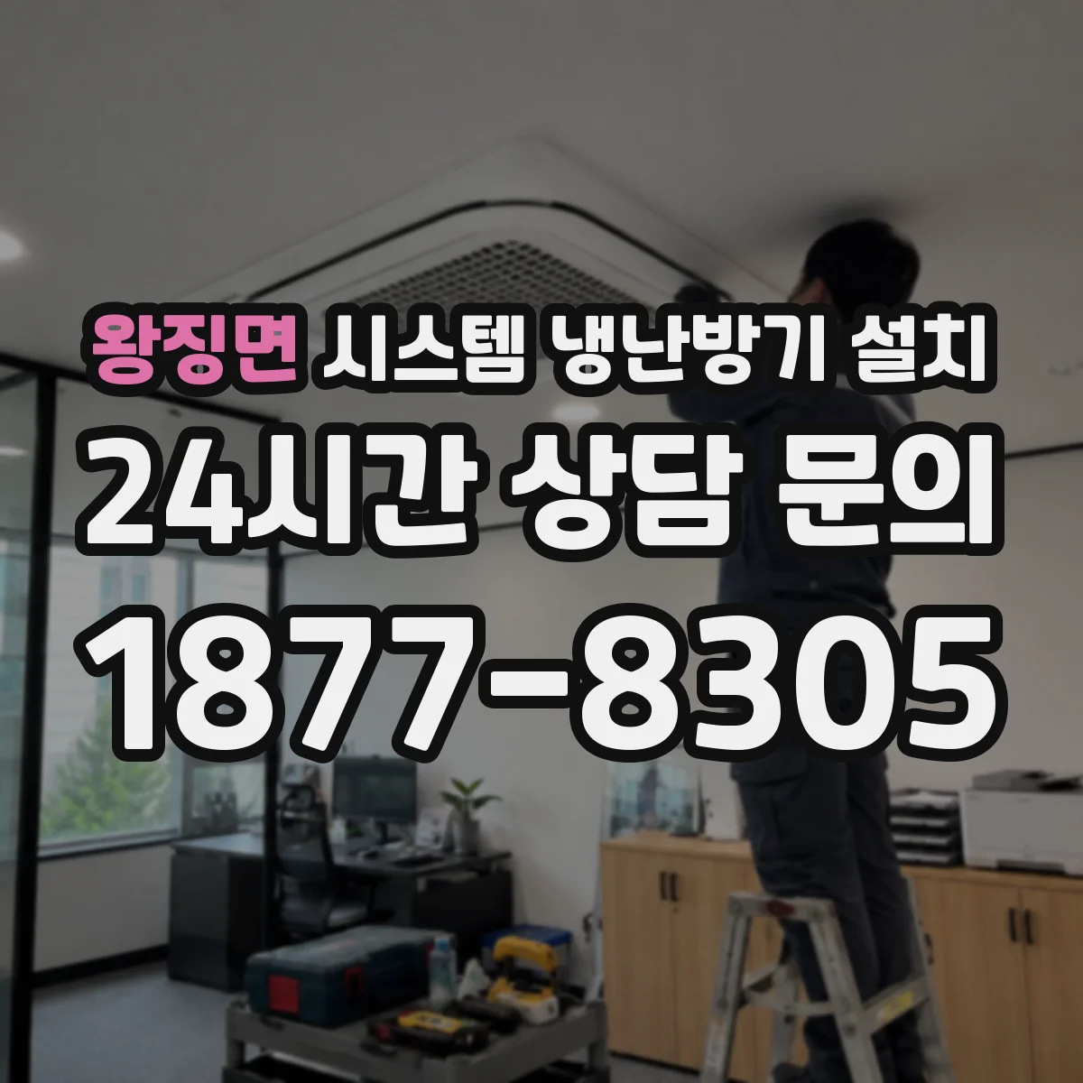 왕징면 시스템 냉난방기 설치