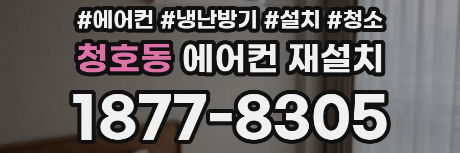 청호동 에어컨 재설치