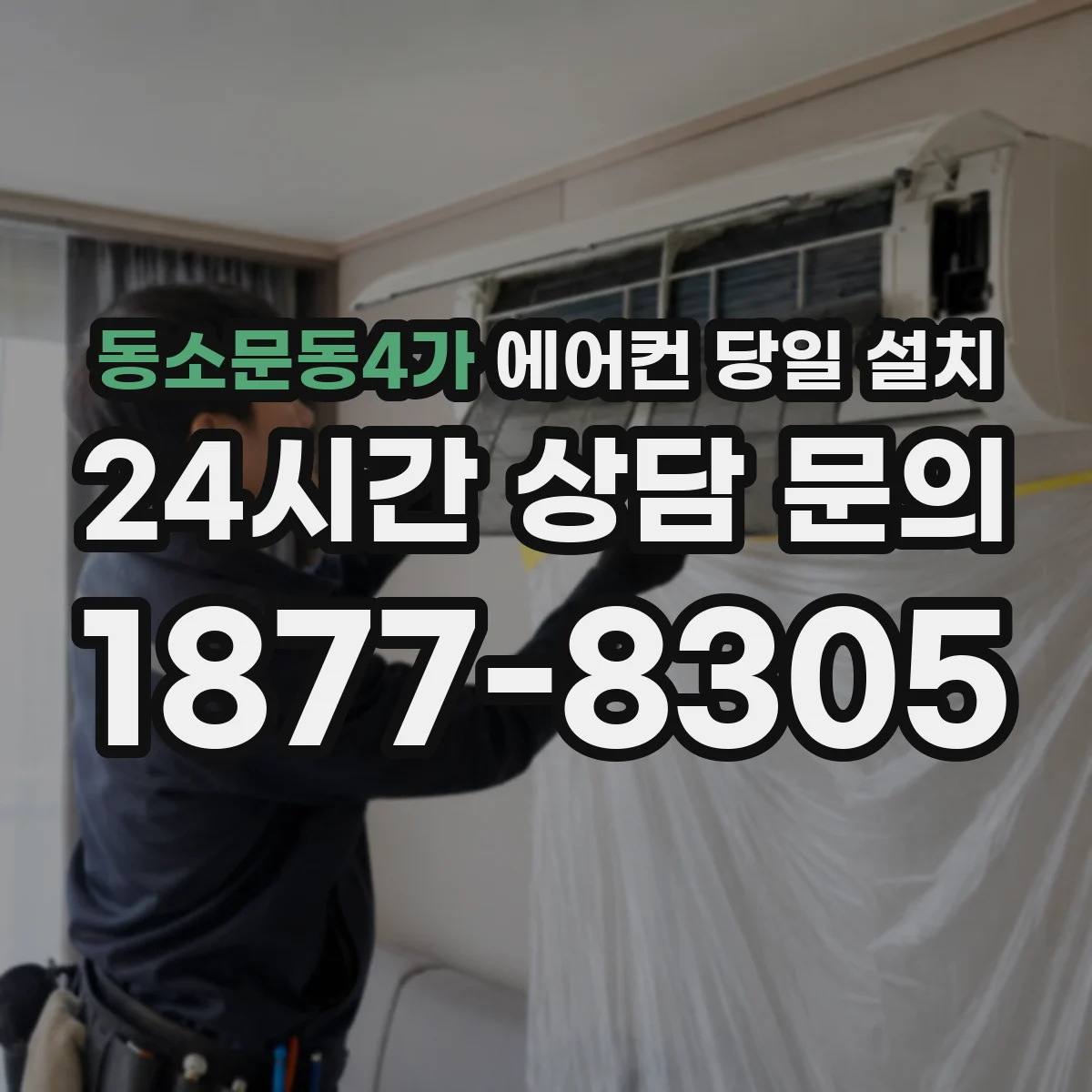 동소문동4가 에어컨 당일 설치