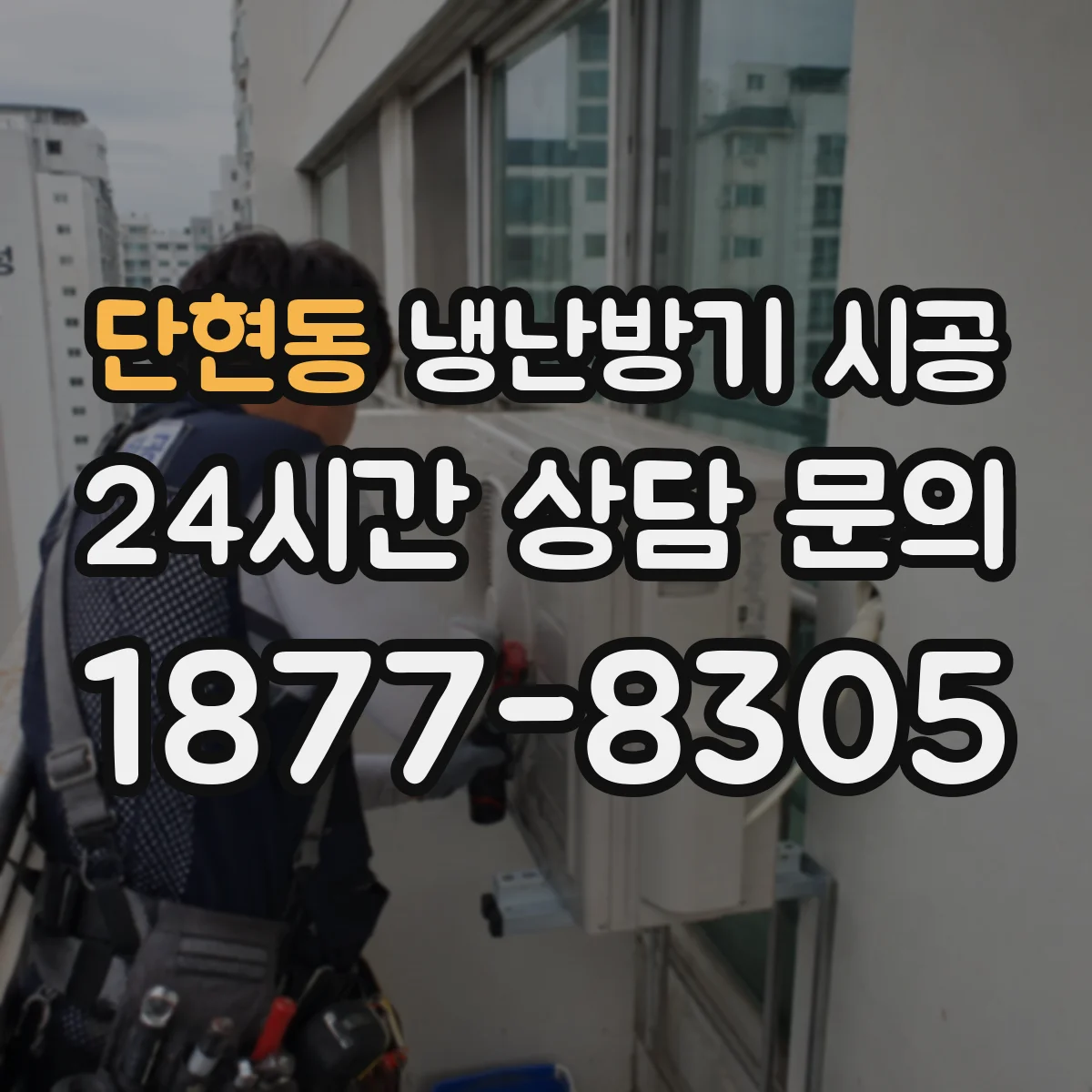 단현동 냉난방기 시공