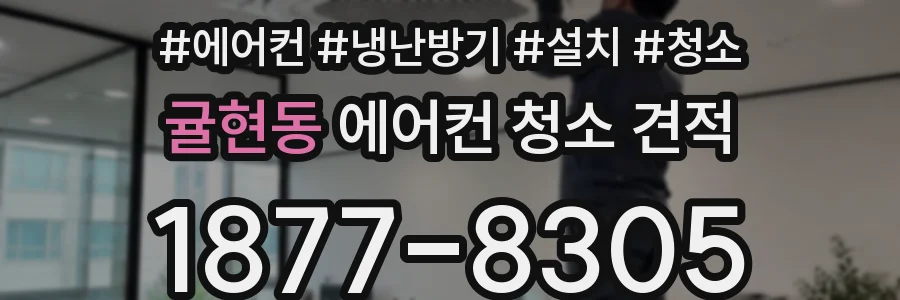 귤현동 에어컨 청소 견적