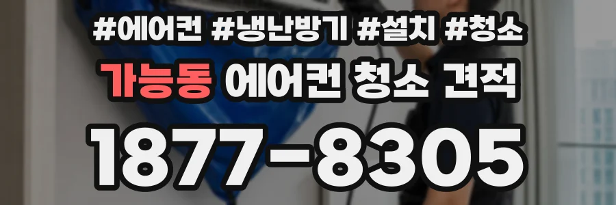 가능동 에어컨 청소 견적