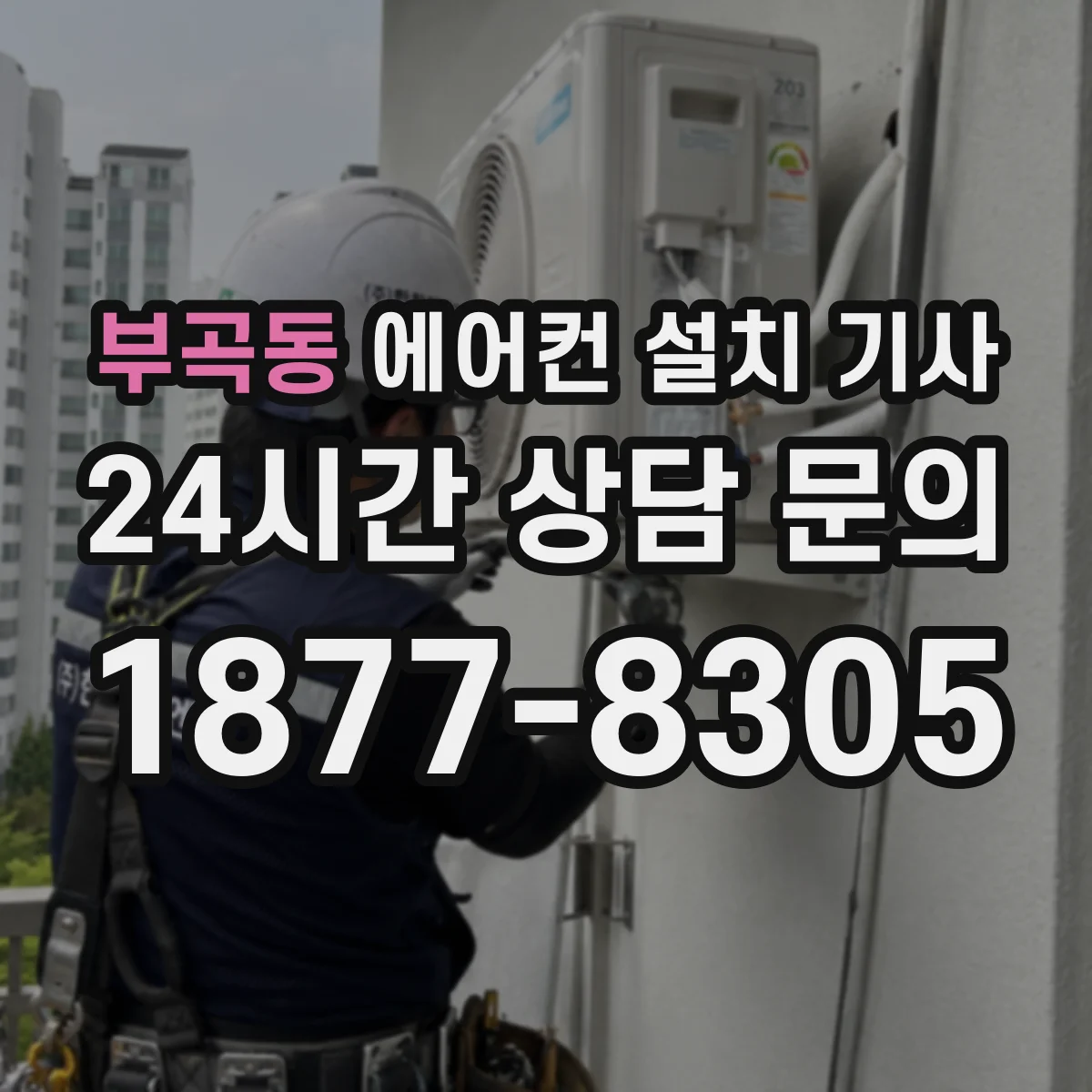 부곡동 에어컨 설치 기사