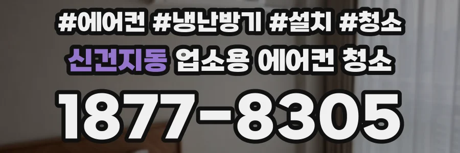 신건지동 업소용 에어컨 청소