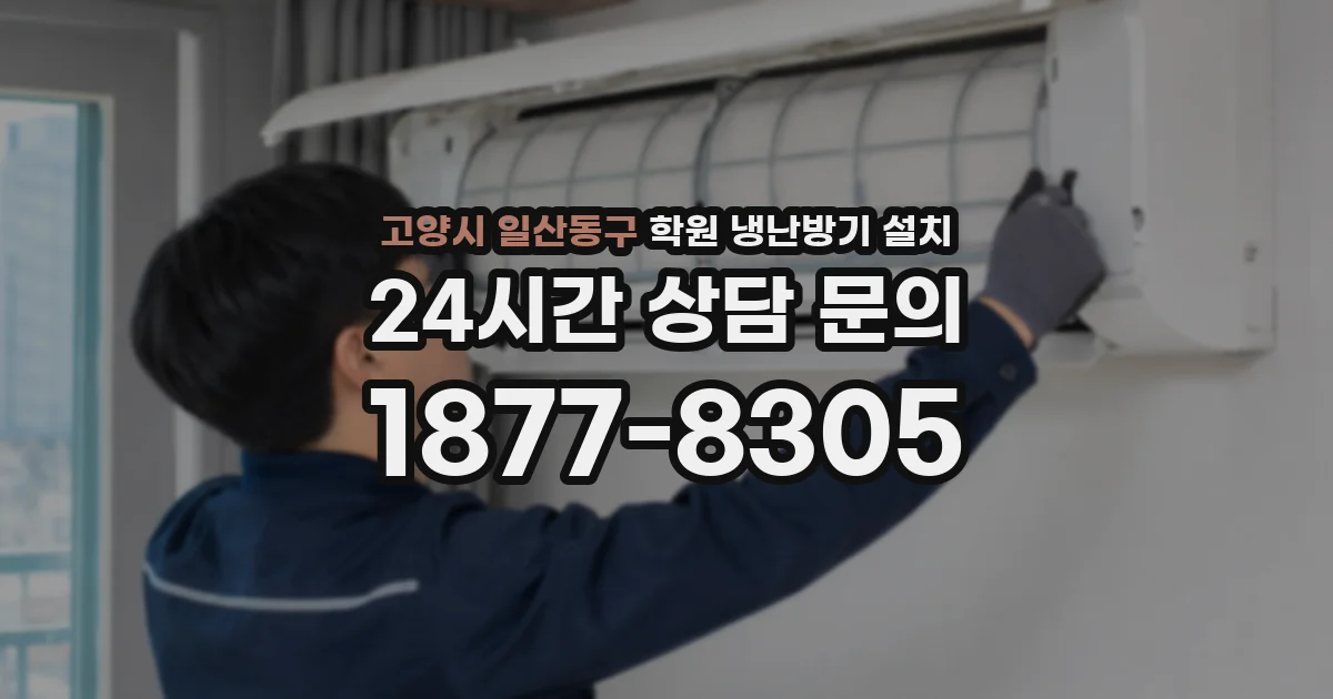 고양시 일산동구 학원 냉난방기 설치