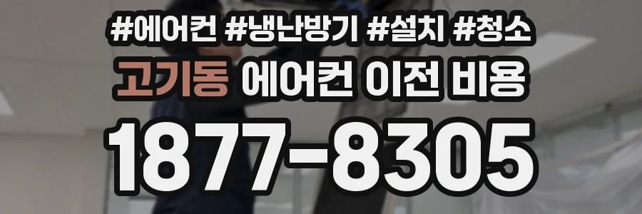 고기동 에어컨 이전 비용