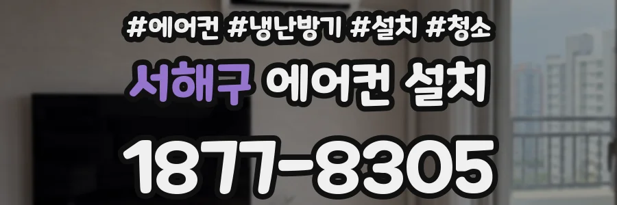 서해구 에어컨 설치
