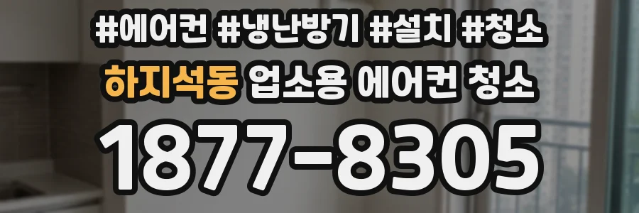 하지석동 업소용 에어컨 청소