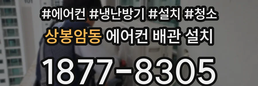 상봉암동 에어컨 배관 설치