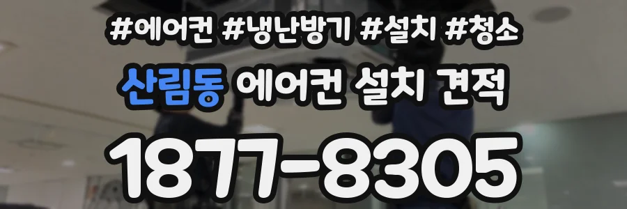 산림동 에어컨 설치 견적