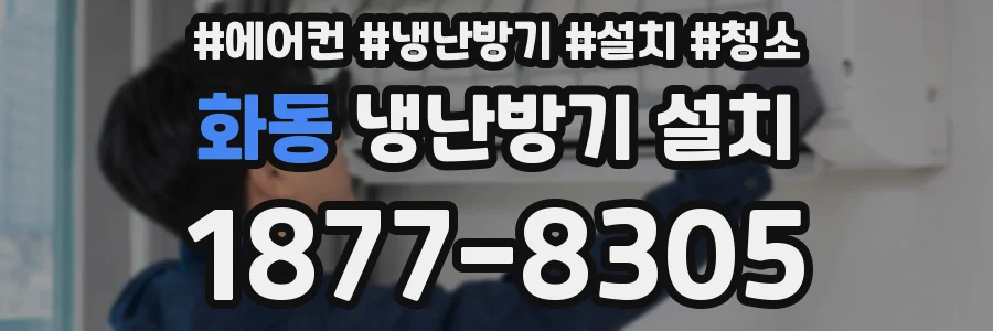 화동 냉난방기 설치