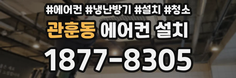 관훈동 에어컨 설치