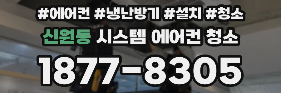 신원동 시스템 에어컨 청소