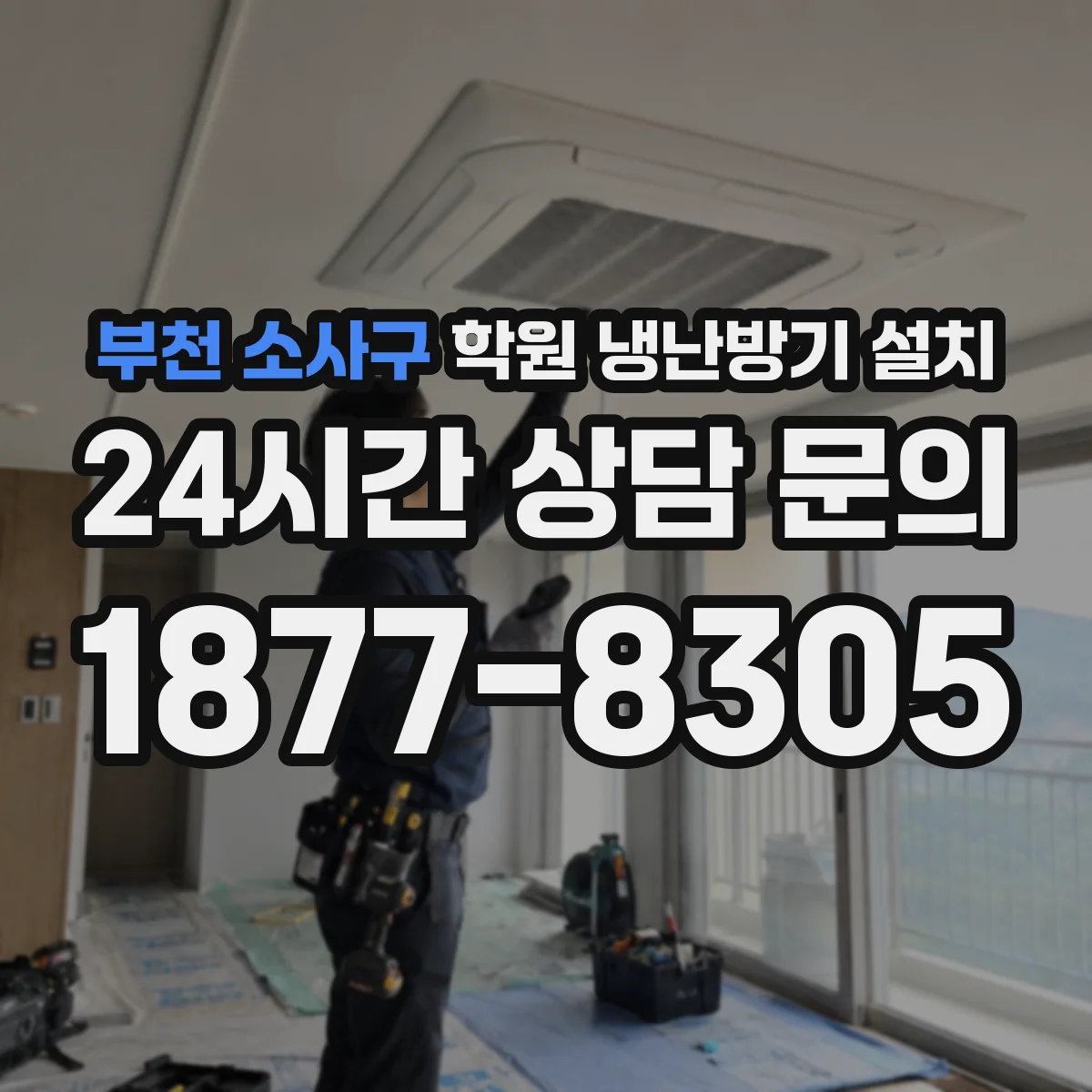 부천 소사구 학원 냉난방기 설치