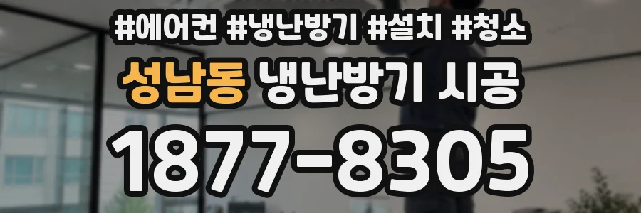 성남동 냉난방기 시공