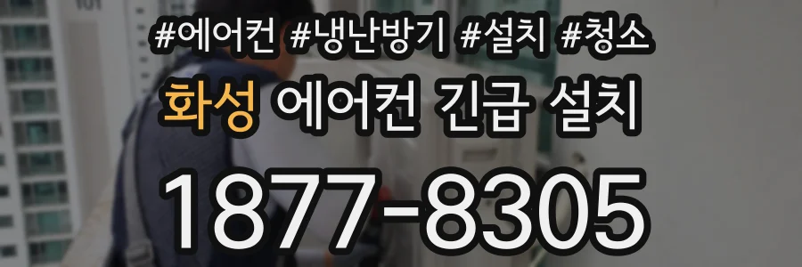 화성 에어컨 긴급 설치