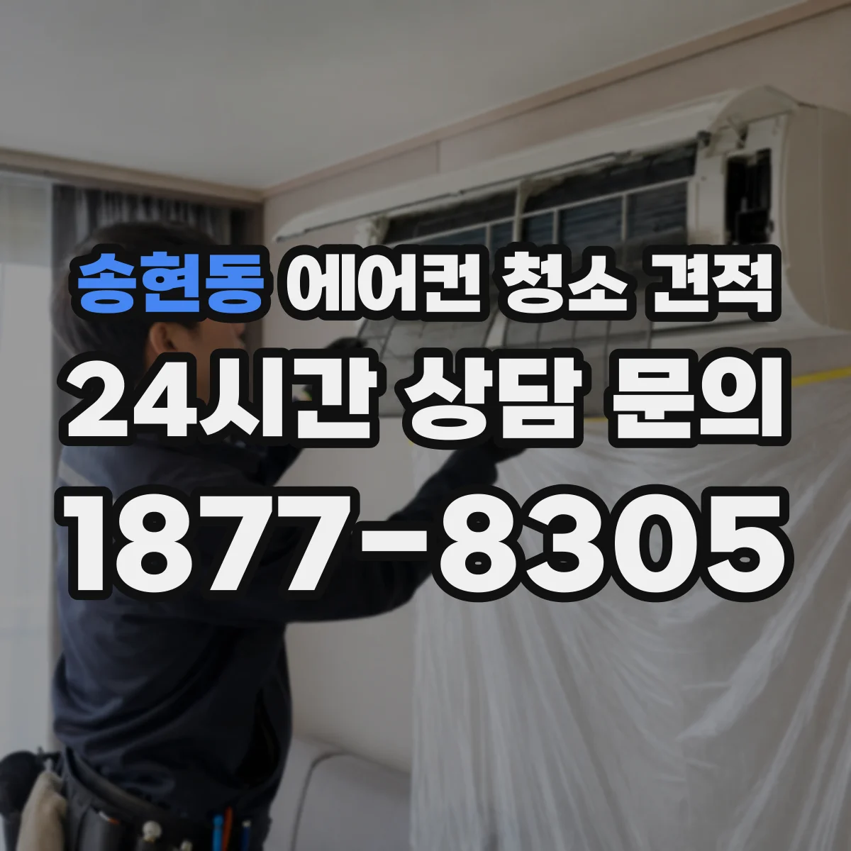 송현동 에어컨 청소 견적