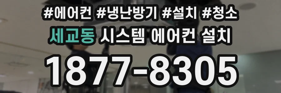 세교동 시스템 에어컨 설치