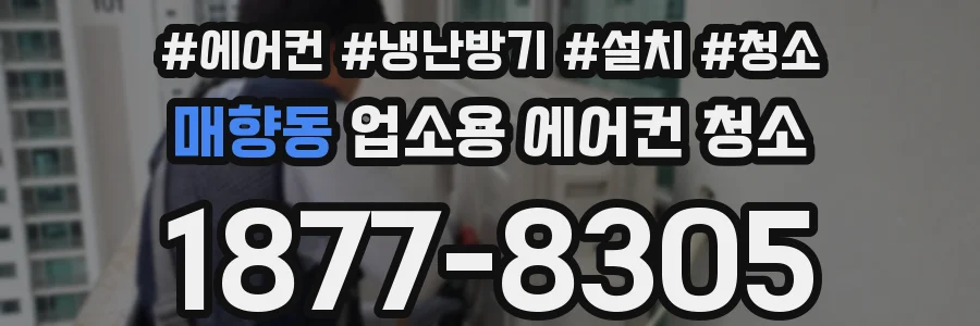 매향동 업소용 에어컨 청소
