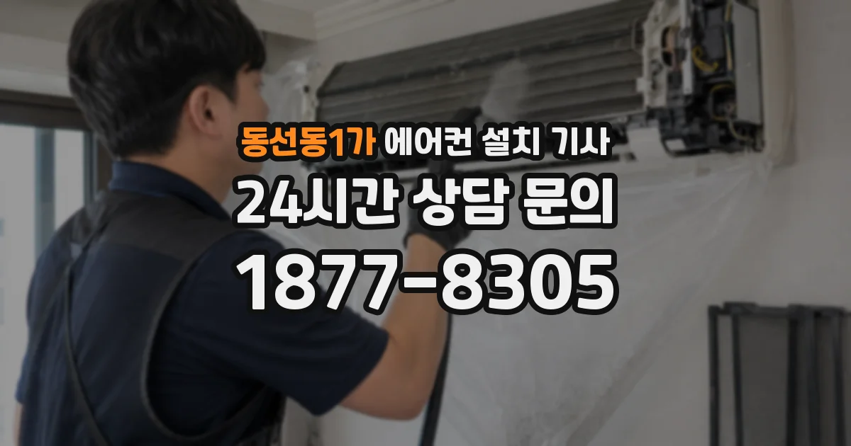 동선동1가 에어컨 설치 기사