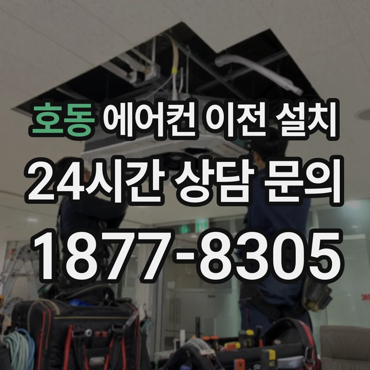 호동 에어컨 이전 설치