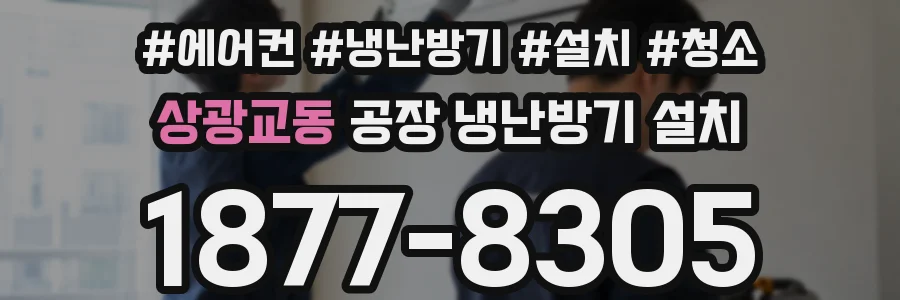 상광교동 공장 냉난방기 설치