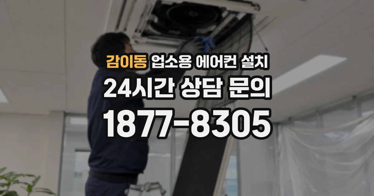 감이동 업소용 에어컨 설치