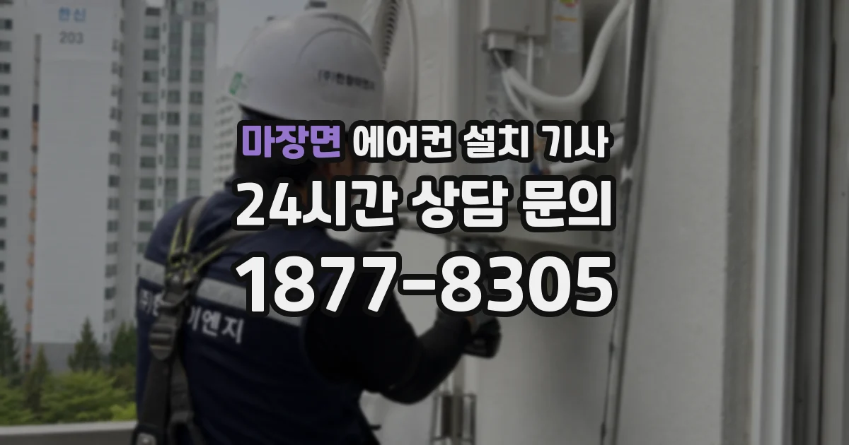 마장면 에어컨 설치 기사
