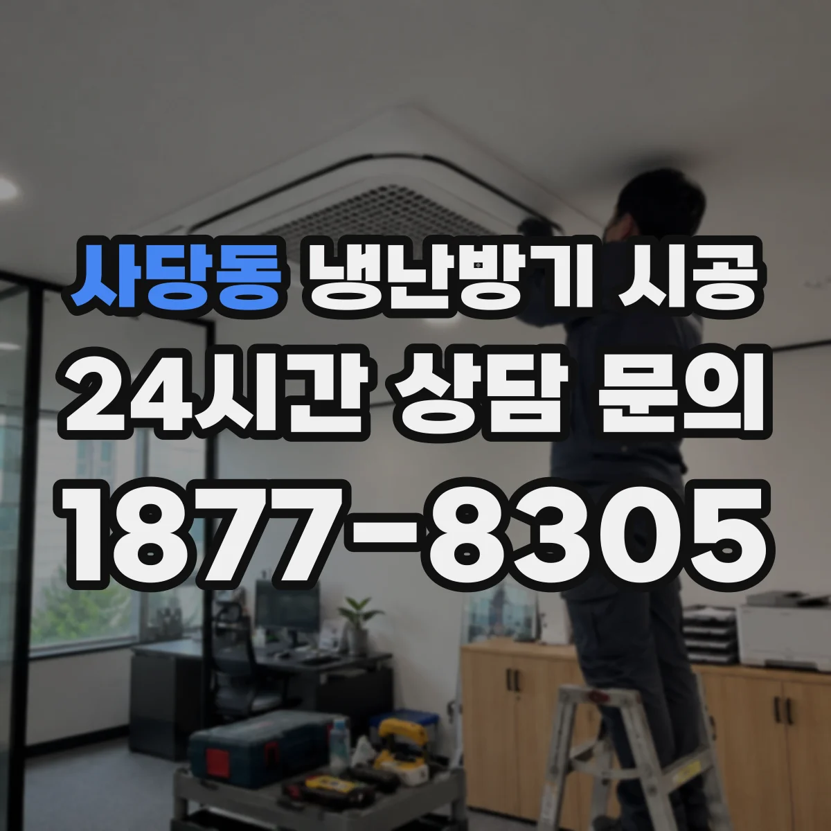사당동 냉난방기 시공