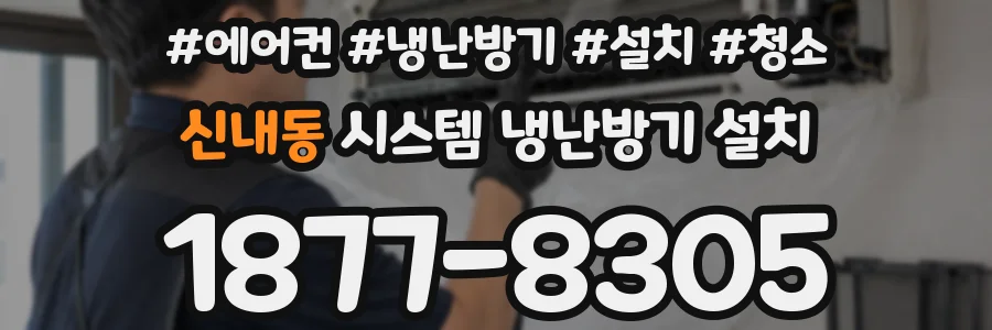 신내동 시스템 냉난방기 설치