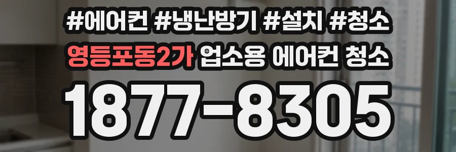 영등포동2가 업소용 에어컨 청소