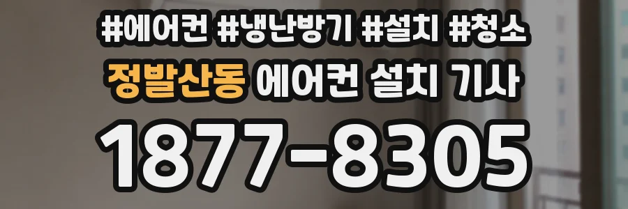 정발산동 에어컨 설치 기사