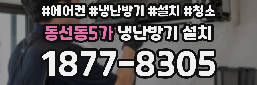 동선동5가 냉난방기 설치