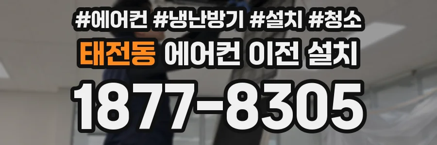 태전동 에어컨 이전 설치