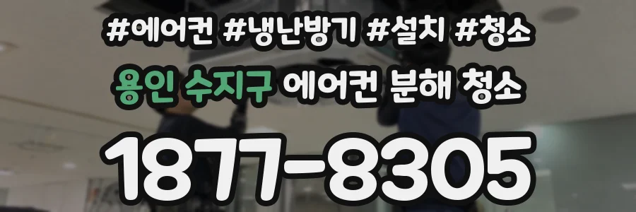 용인 수지구 에어컨 분해 청소