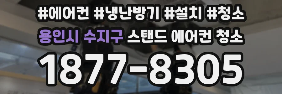 용인시 수지구 스탠드 에어컨 청소