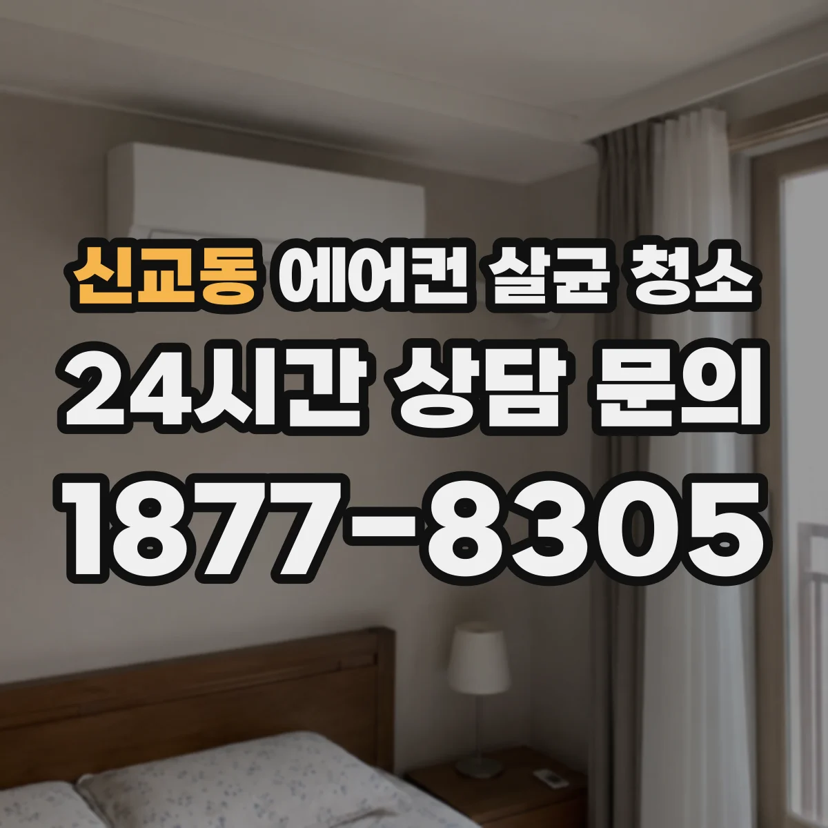 신교동 에어컨 살균 청소