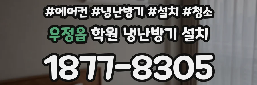 우정읍 학원 냉난방기 설치