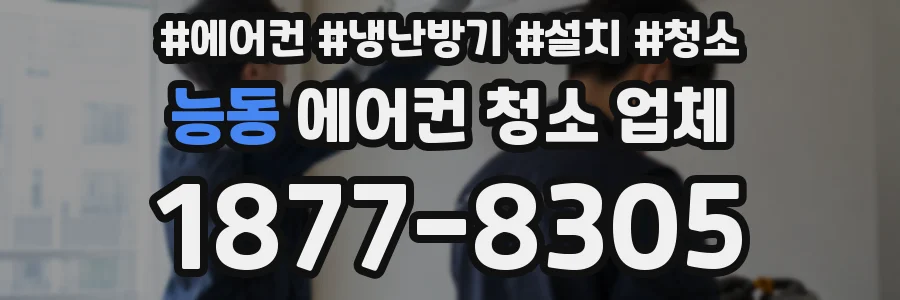 능동 에어컨 청소 업체
