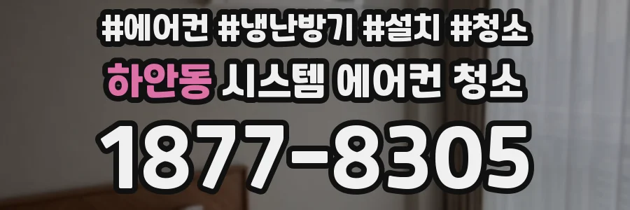 하안동 시스템 에어컨 청소