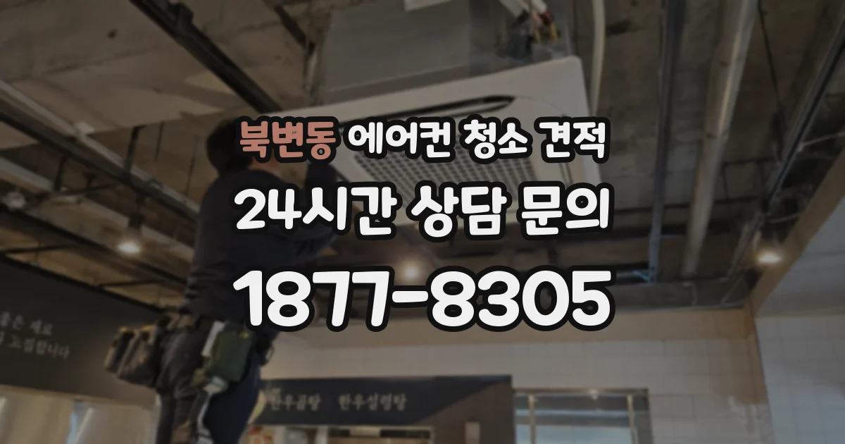 북변동 에어컨 청소 견적