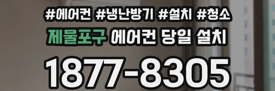 제물포구 에어컨 당일 설치