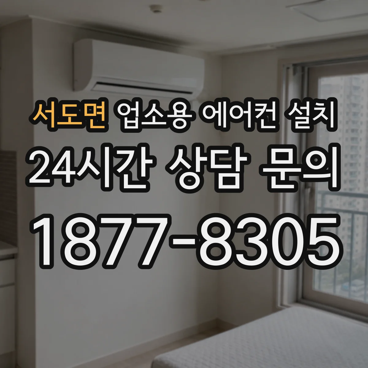 서도면 업소용 에어컨 설치